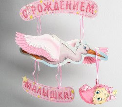 Гирлянда объемная "С рождением малышки!", дл. 60 см 1259939