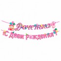 Гирлянда-буквы "Доченька! С Днем рождения!" / 1 шт. / (Россия)