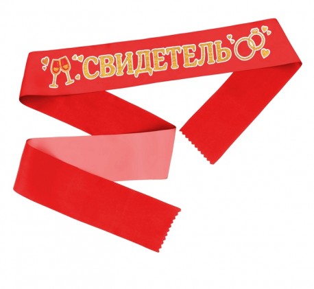 Лента атласная, красная с золотыми блестками "Свидетель", 190х9,5 см 3110502