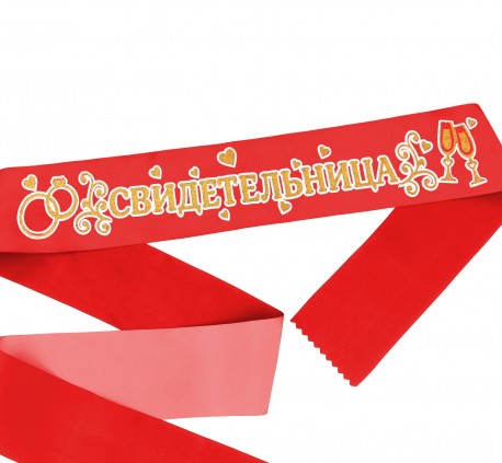 Лента атласная, красная с золотыми блестками "Свидетельница", 190х9,5 см 3110504