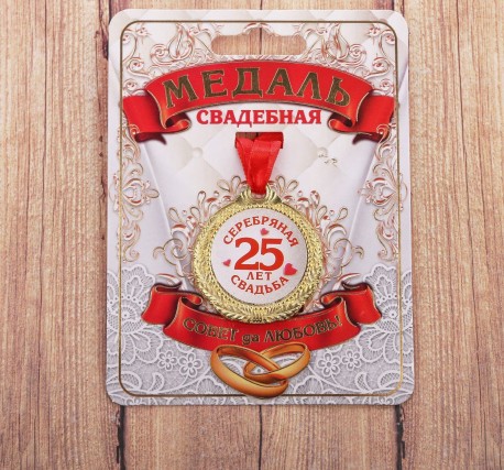 Медаль "25 лет серебрянная свадьба", диам 4 см 1997285