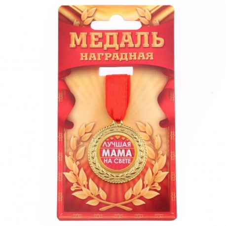 Медаль "Лучшая мама на свете", диам 3,5 см 1984264