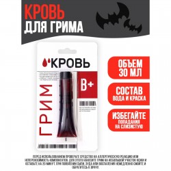 Кровь для грима "В+" 30мл 5079293