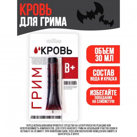Кровь для грима "В+" 30мл 5079293