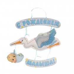 Гирлянда объемная "С рождением малыша!", дл. 60 см 1259938