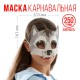 Маска на резинке "Волк", 20,3 х 16,3см 6911250