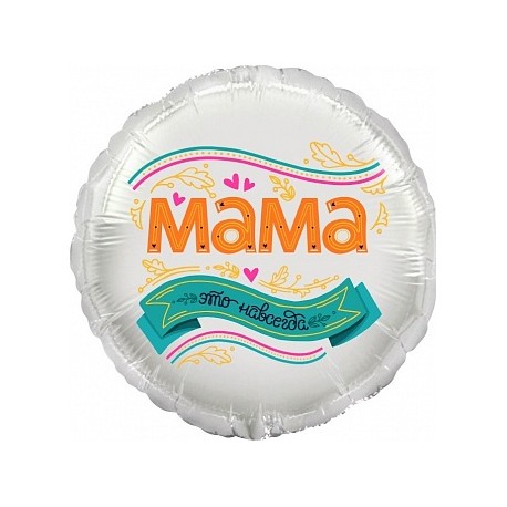 Шар (18''/46 см) Круг, Мама, это навсегда!, 1 шт. в упак.