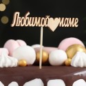 Топпер "Любимой маме" 12х3 см Дарим Красиво 2293851