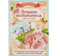 Диплом "Лучшего воспитателя", 21,5 × 15,2 см 1795078