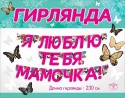 Гирлянда Я люблю тебя, Мамочка! (бабочки), 230 см, 1 шт.
