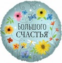 Шар фольгированный Круг, Большого Счастья (цветы), 46см