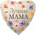 Шар фольгированный Сердце, Лучшая Мама (цветы), 46см