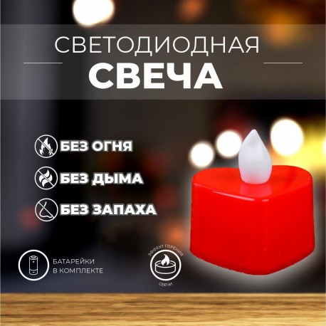 Свеча светодиодная "Сердечко" горит красным, модель N008 2537426