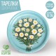 Тарелка бумажная Букет ромашек, набор 6 шт, 18 см 7665062