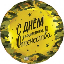 Шар фольгированный Круг 23 февраля, 46см