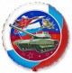 И 18 Круг Патриот / RD Patriot BRAVO / 1 шт /, Фольгированный шар (Испания)