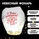 Фонарик желаний "С днем рождения!" 3536750