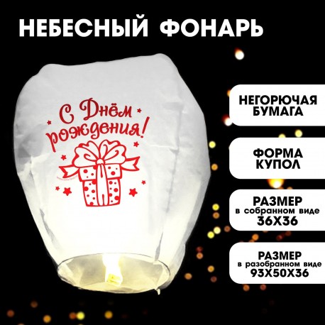 Фонарик желаний "С днем рождения!" 3536750