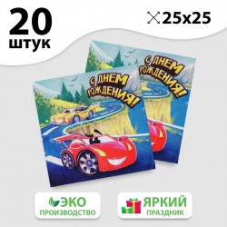 Салфетка 25*25см "С днем рождения" машинка (набор 20 шт) 3536833