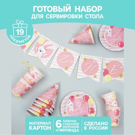 Набор бумажной посуды "С днём рождения 2 годика", 6 тар., 6 стак., 6 колп., 1 гирл., розовый 3877344