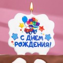 Свеча для торта «С Днём Рождения. Грузовик подарков», 10х10 см 3424806