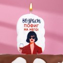 Свеча для торта "Возраст, пофиг на него", девушка, 5х8,5 см, белая 7761392