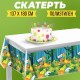 Скатерть "С днём рождения" дино, 137*180см 7822881