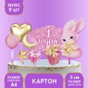 Украшение для торта "1 годик" 7822911