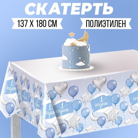 Скатерть "1 годик" малыш, 182 х 137см 3544743