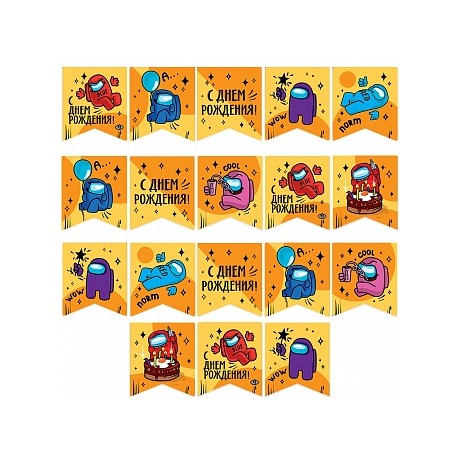 Гирлянда Флажки, Игра Среди Нас, С Днем Рождения!, 300 см, 1 шт.