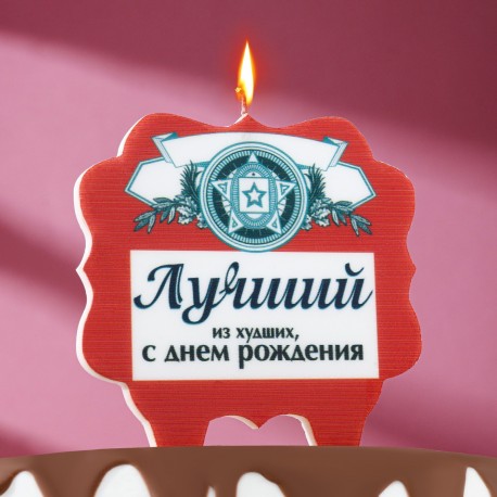 Свеча для торта "Лучший", 10х10 см, красная 7761397