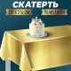 Скатерть "Золото" 137*274см 4747107