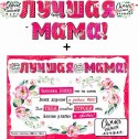 Гирлянда + плакат Лучшая Мама!, с блестками, 200 см, 1 шт.