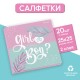 Салфетки 25*25см "Gir or Boy" (набор 20 шт) 9383958