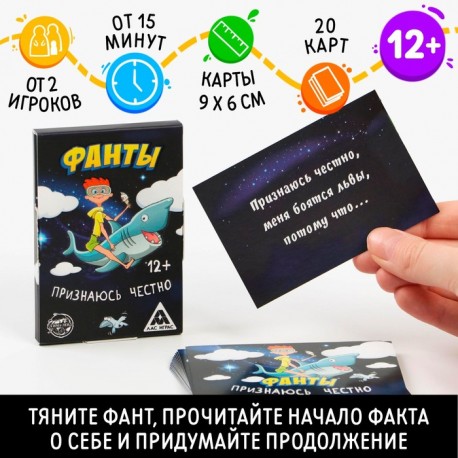 Фанты "Признаюсь честно", 20 карт, 12+ 1203202