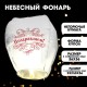 Фонарик желаний "Поздравляем!" 3536755