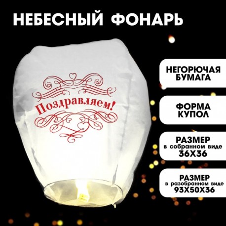 Фонарик желаний "Поздравляем!" 3536755