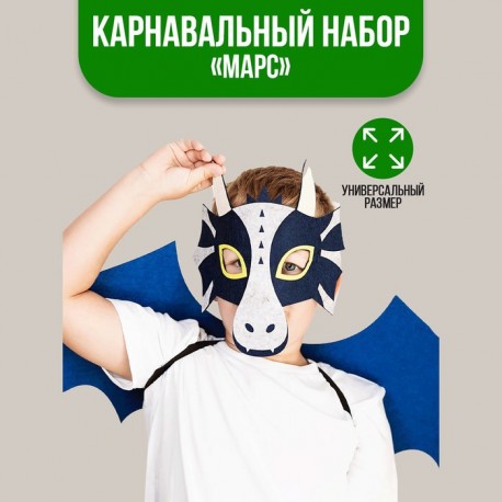 Карнавальный набор "Марс" маска, крылья 6581418