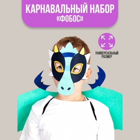Карнавальный набор "Фобос" маска, крылья 6581419