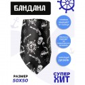 Бандана "Веселый Роджер"черная р-р. 50*50см 4661063