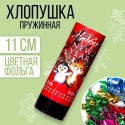 Хлопушка пружинная поворотная "Happy new year" 11см 6910134