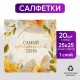 Салфетки 25*25см "Цветы" (набор 20 шт) 9899366