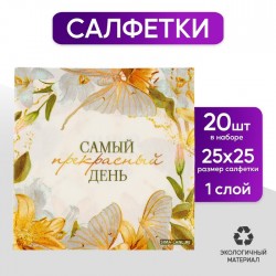 Салфетки 25*25см "Цветы" (набор 20 шт) 9899366