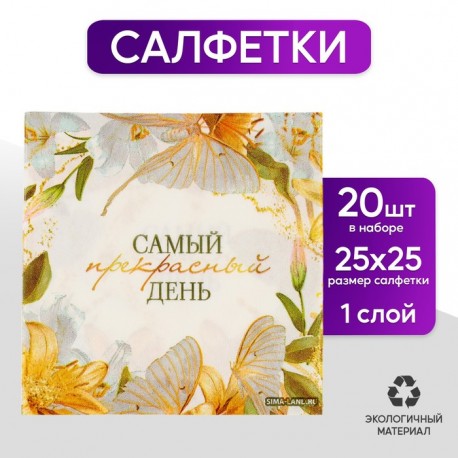Салфетки 25*25см "Цветы" (набор 20 шт) 9899366
