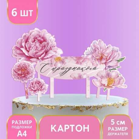 Украшение для торта "С праздником" цветы 9770331