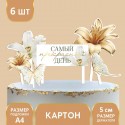 Украшение для торта "Самый прекрасный день" 9770332
