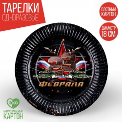Тарелка бумажная "23 февраля", 18 см 9380431
