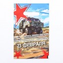 Пакет "23 февраля", полиэтиленовый с вырубной ручкой, 20х30 см, 30 мкм 10082837