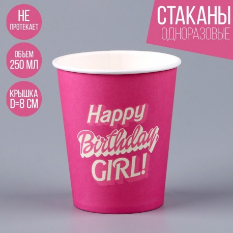 Стакан бумажный "Happy Birthday,girl", кукла",250мл 9826269