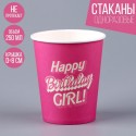 Стакан бумажный "Happy Birthday,girl", кукла",250мл 9826269